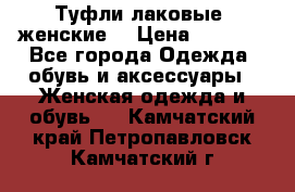 Туфли лаковые, женские. › Цена ­ 2 800 - Все города Одежда, обувь и аксессуары » Женская одежда и обувь   . Камчатский край,Петропавловск-Камчатский г.